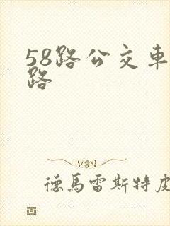 58路公交车线路