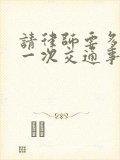 请律师要多少钱一次交通事故