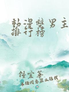 动漫双男主韩漫排行榜 动漫双男主韩漫排行榜