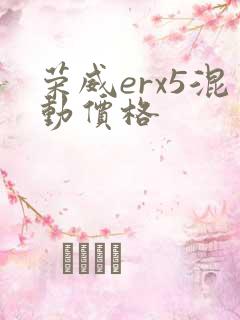 荣威erx5混动价格 荣威erx5混动价格