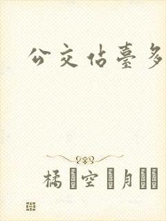 公交站台多少米
