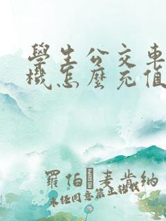 学生公交车卡手机怎么充值
