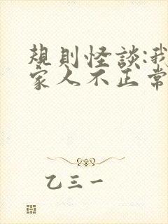 规则怪谈:我的家人不正常阅读无弹窗