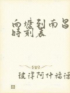 向塘到南昌火车时刻表