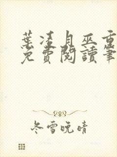 叶凌月巫重全文免费阅读笔趣阁