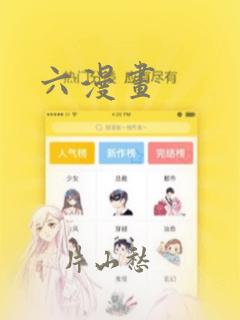 六漫画