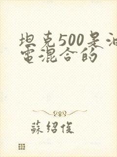 坦克500是油电混合的