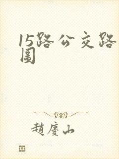 15路公交路线图