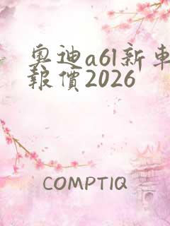 奥迪a6l新车报价2026