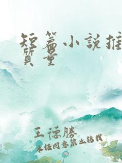 短篇小说推荐高质量
