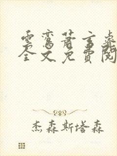 云鸾萧玄睿小说全文免费阅读