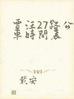 贾汪27路公交车时间表