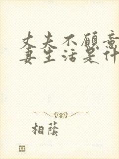 丈夫不愿意过夫妻生活是什么原因