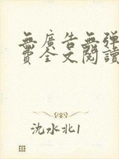 无广告无弹窗免费全文阅读的小说网
