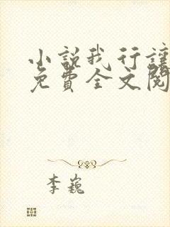 小说我行让我来免费全文阅读一 小说我行让我来免费全文阅读一