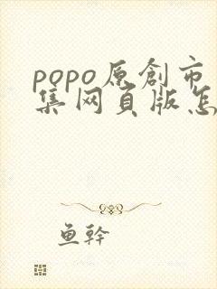 popo原创市集网页版怎么进入