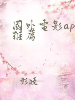 国外电影app推荐 国外电影app推荐