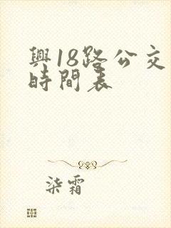 兴18路公交车时间表