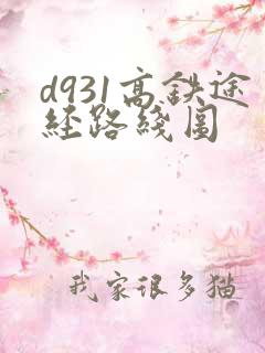 d931高铁途经路线图