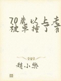 70岁以上老人被车撞了有误工费吗