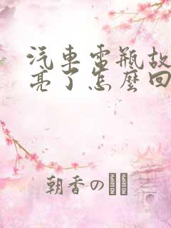 汽车电瓶故障灯亮了怎么回事
