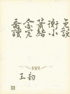 乔念萧衡免费阅读完结小说