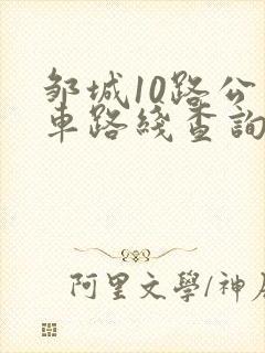 邹城10路公交车路线查询