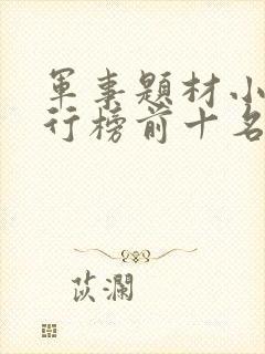 军事题材小说排行榜前十名