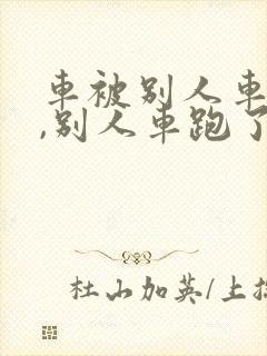 车被别人车蹭了,别人车跑了,这时该怎么办