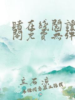 赌在线阅读笔趣阁免费无弹窗下载 赌在线阅读笔趣阁免费无弹窗下载