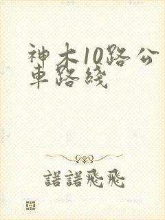 神木10路公交车路线