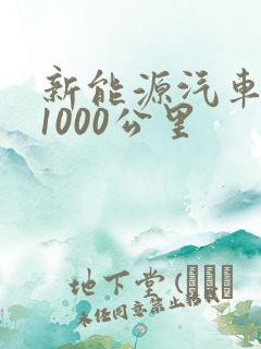 新能源汽车续航1000公里