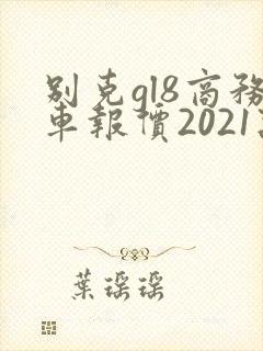 别克gl8商务车报价2021款价格