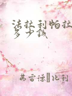 法拉利帕拉梅拉多少钱