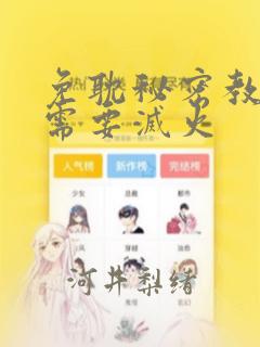 免耽秘密教学我需要灭火