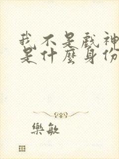 我不是戏神陈伶是什么身份 我不是戏神陈伶是什么身份