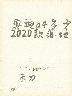 奥迪a4多少钱2020款落地价