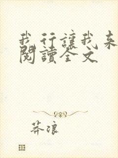 我行让我来免费阅读全文