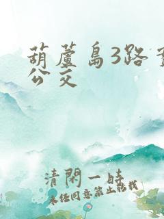 葫芦岛3路实时公交