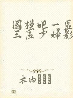 国模吧一区二区三区少妇影视