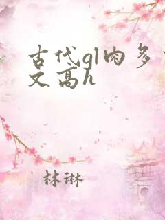 古代gl肉多荤文高h