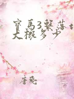 宝马3系落地价大概多少