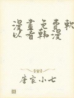 漫画免费软件可以看韩漫