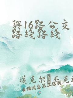 兴16路公交车路线路线