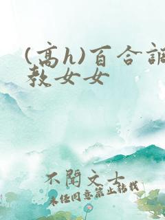 (高h)百合调教女女