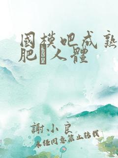 国模吧成熟冰莲肥鮱人体