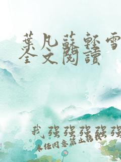 叶凡苏轻雪在线全文阅读 叶凡苏轻雪在线全文阅读