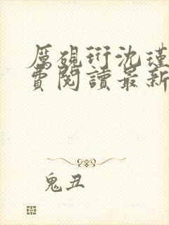 厉砚珩沈瑾宁免费阅读最新章节更新内容