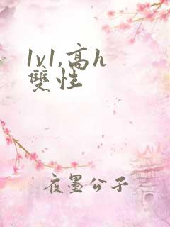 1v1,高h 双性