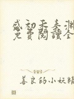 盛初禾秦渊小说免费阅读全文 盛初禾秦渊小说免费阅读全文